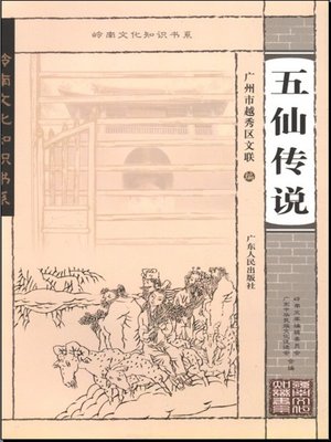 cover image of 五仙传说